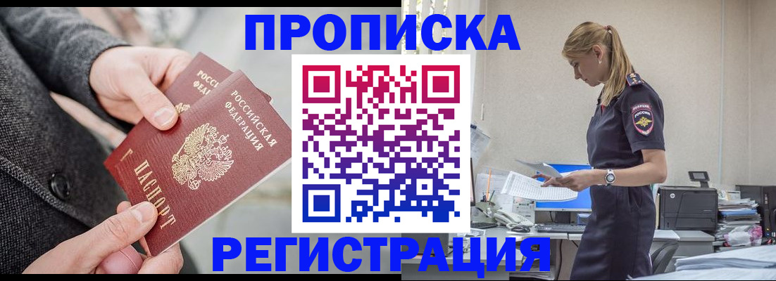 где прописаться в Благовещенске