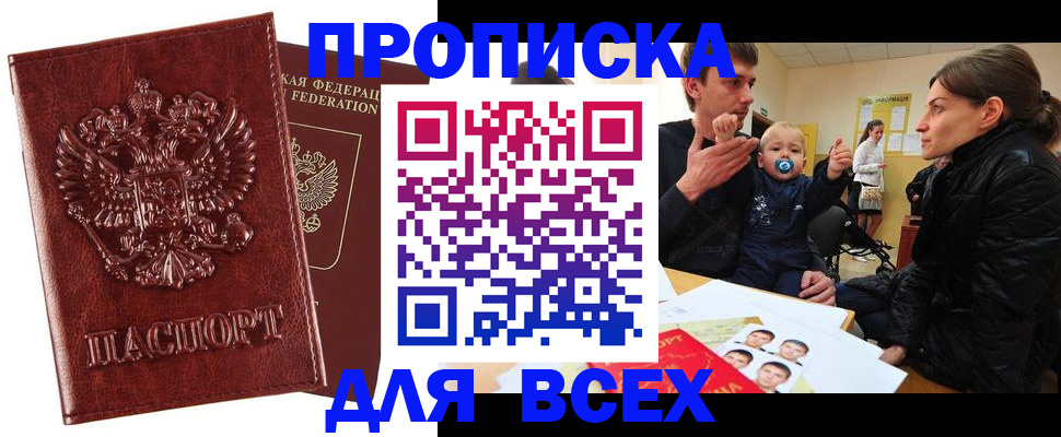 прописка паспорт в Благовещенске