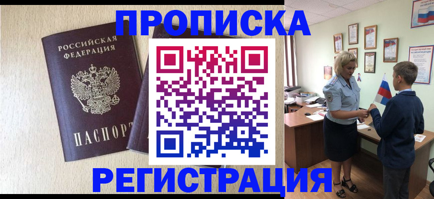 временная регистрация законно в Благовещенске