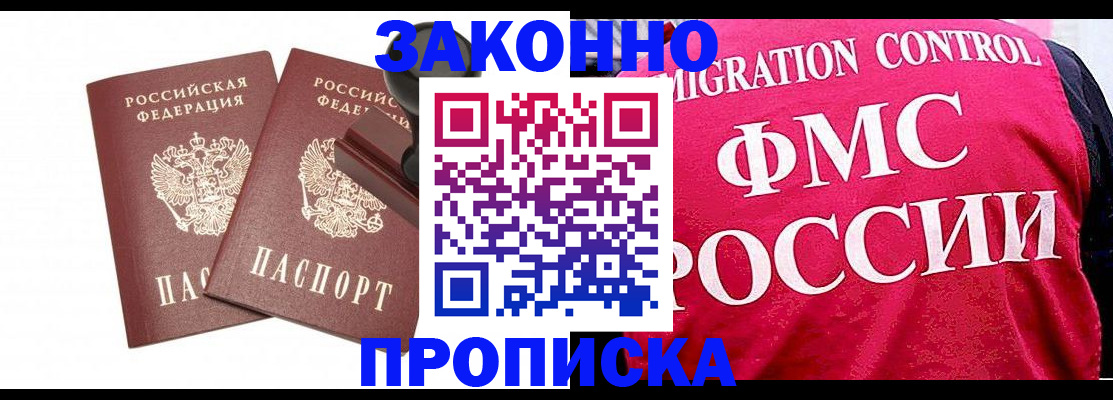 прописка в квартире в Благовещенске