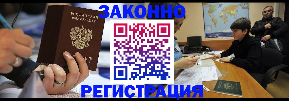 прописка иностранных граждан в Благовещенске