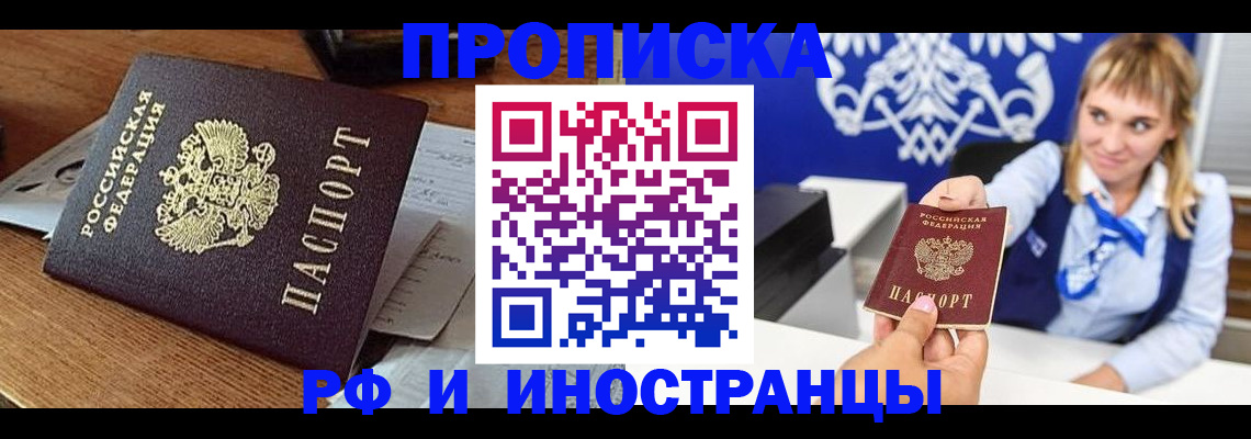 прописка от собственника в Благовещенске