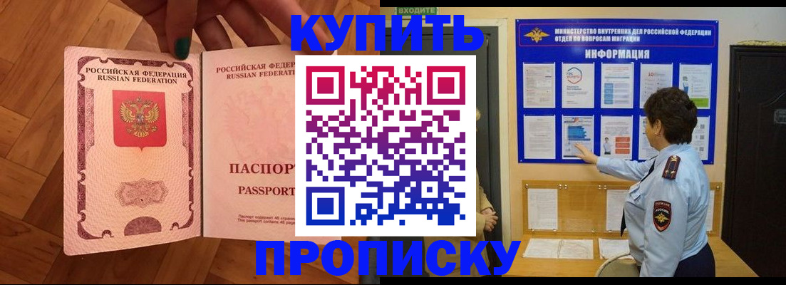 прописка регистрация в Благовещенске